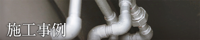 施工事例