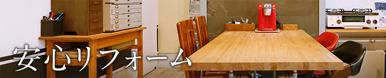 安心リフォーム