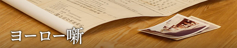 ヨーロー噺